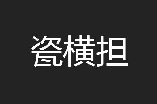 瓷横担