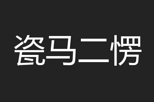 瓷马二愣