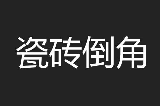 瓷砖倒角