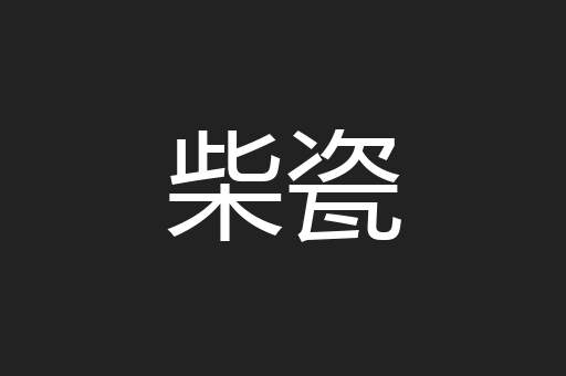 柴瓷