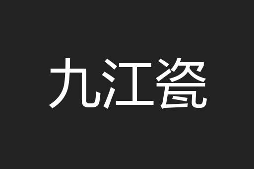 九江瓷