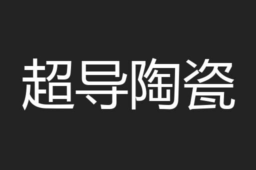 超导陶瓷