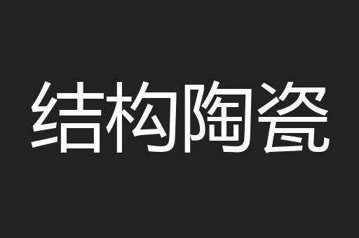 结构陶瓷