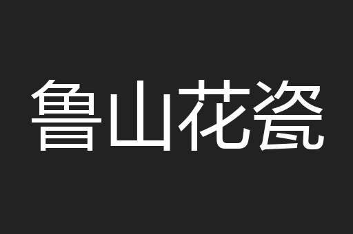 鲁山花瓷