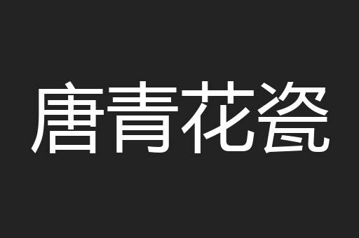 唐青花瓷