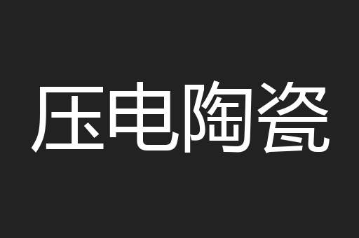 压电陶瓷
