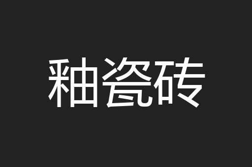 釉瓷砖