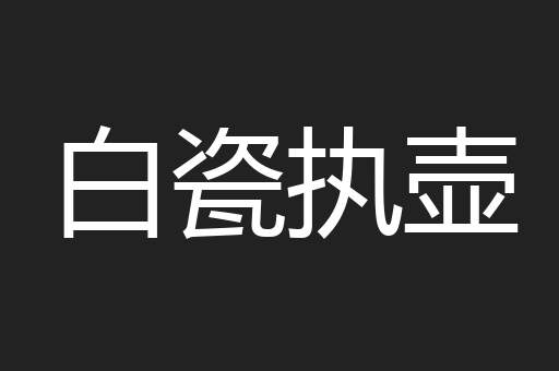 白瓷执壶