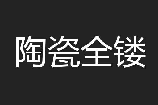 陶瓷全镂