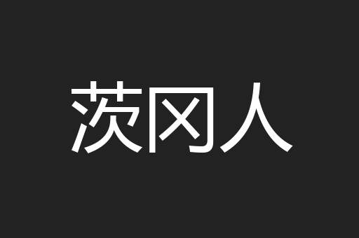 茨冈人