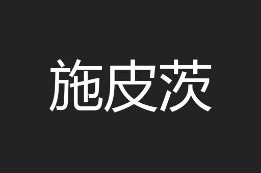 施皮茨