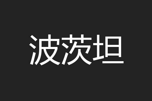 波茨坦