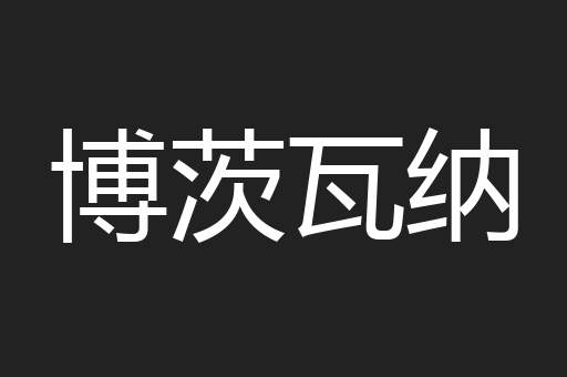 博茨瓦纳