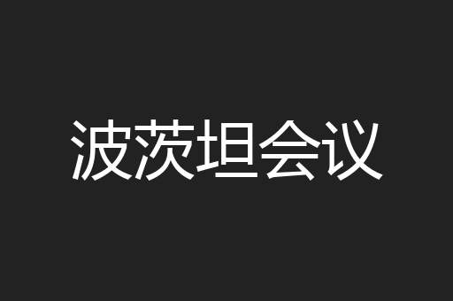 波茨坦会议