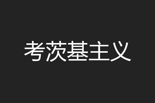 考茨基主义