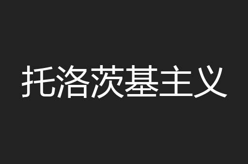 托洛茨基主义