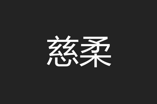 慈柔