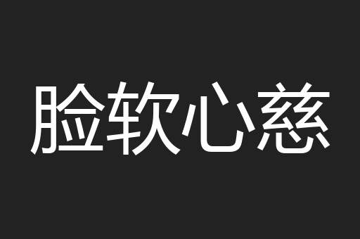 脸软心慈