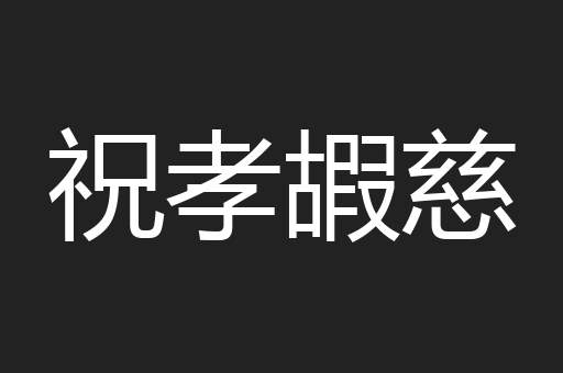祝孝嘏慈