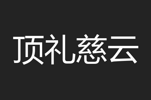 顶礼慈云