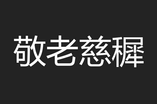 敬老慈穉