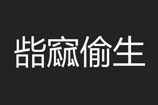 啙窳偷生