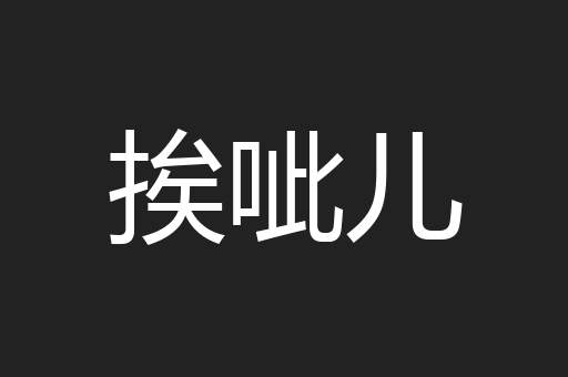 挨呲儿