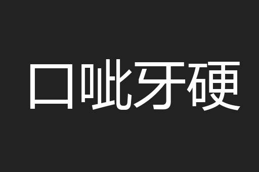 口呲牙硬