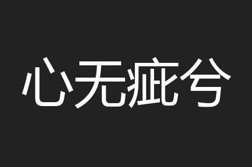 心无疵兮