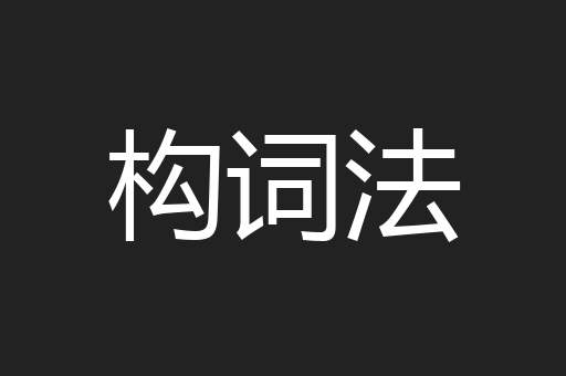构词法