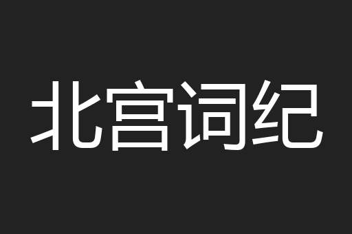 北宫词纪