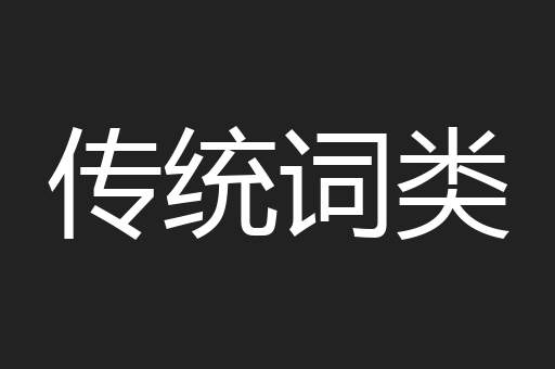 传统词类