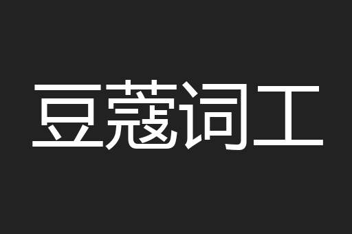 豆蔻词工