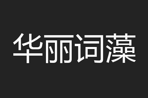 华丽词藻