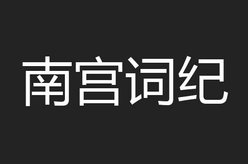 南宫词纪