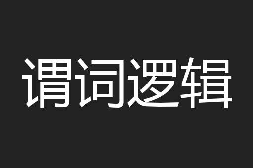 谓词逻辑