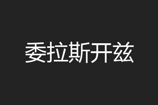 委拉斯开兹