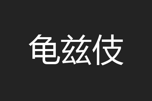 龟兹伎