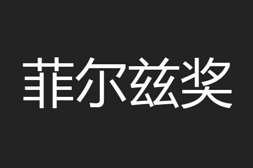 菲尔兹奖