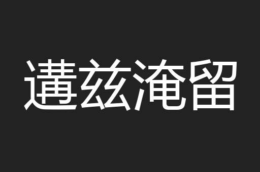 遘兹淹留