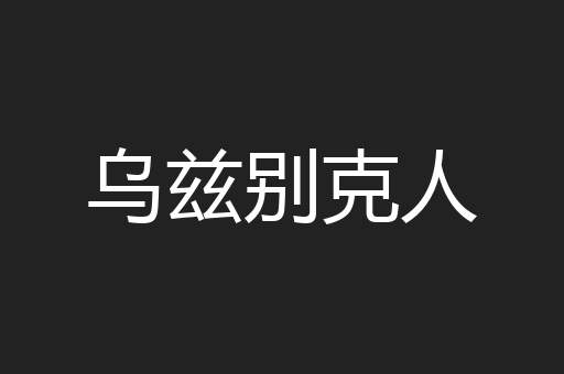 乌兹别克人
