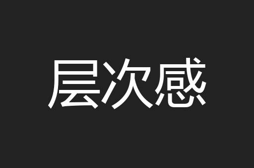 层次感