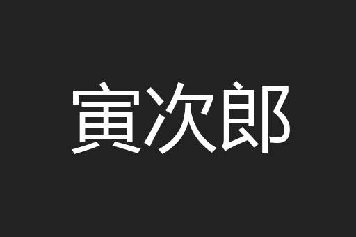 寅次郎