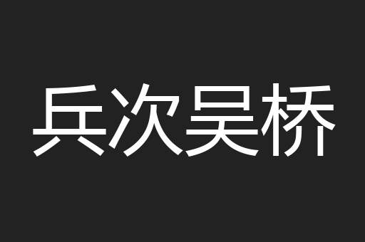 兵次吴桥