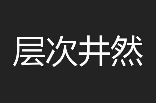 层次井然