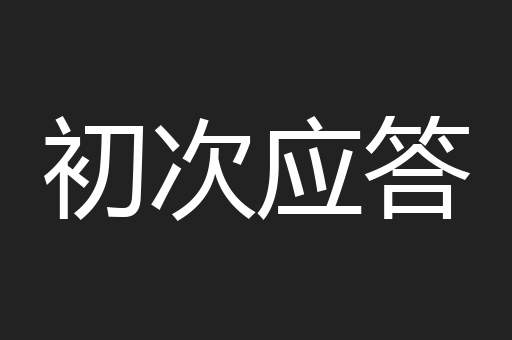 初次应答