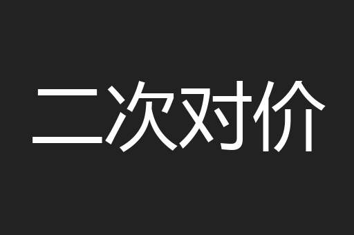 二次对价