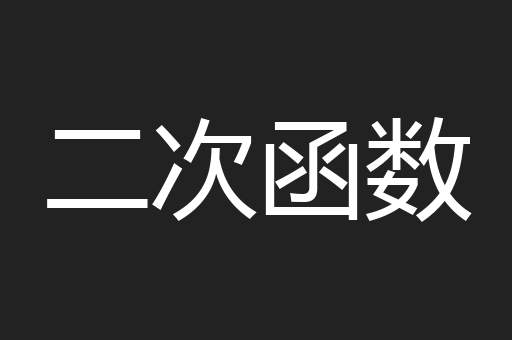 二次函数