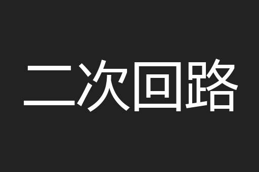 二次回路