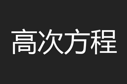高次方程